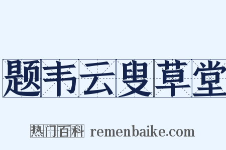 题韦云叟草堂是什么意思的图片